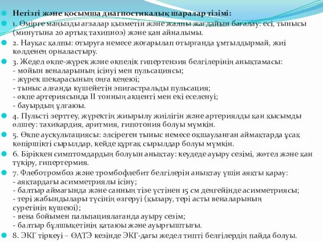 Негізгі жəне қосымша диагностикалық шаралар тізімі: 1. Өмірге маңызды ағзалар