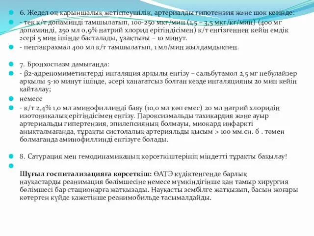 6. Жедел оң қарыншалық жетіспеушілік, артериалды гипотензия жəне шок кезінде: