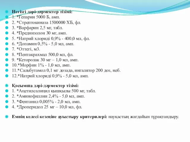 Негізгі дəрі-дəрмектер тізімі: 1. *Гепарин 5000 Б, амп. 2. *Стрептокиназа