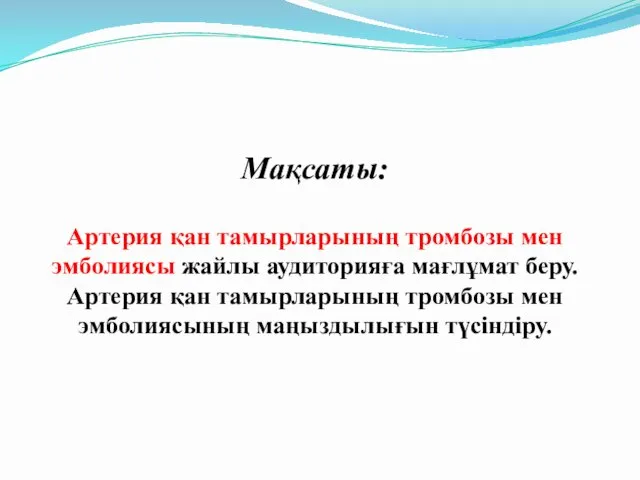 Мақсаты: Артерия қан тамырларының тромбозы мен эмболиясы жайлы аудиторияға мағлұмат беру. Артерия қан