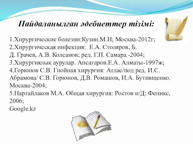 Пайдаланылған әдебиеттер тізімі: 1.Хирургические болезни:Кузин.М.И; Москва-2012г; 2.Хирургическая инфекция: Е.А. Столяров, Б. Д. Грачев,