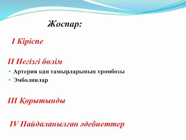 Жоспар: I Кіріспе II Негізгі бөлім Артерия қан тамырларының тромбозы Эмболиялар III Қорытынды IV Пайдаланылған әдебиеттер