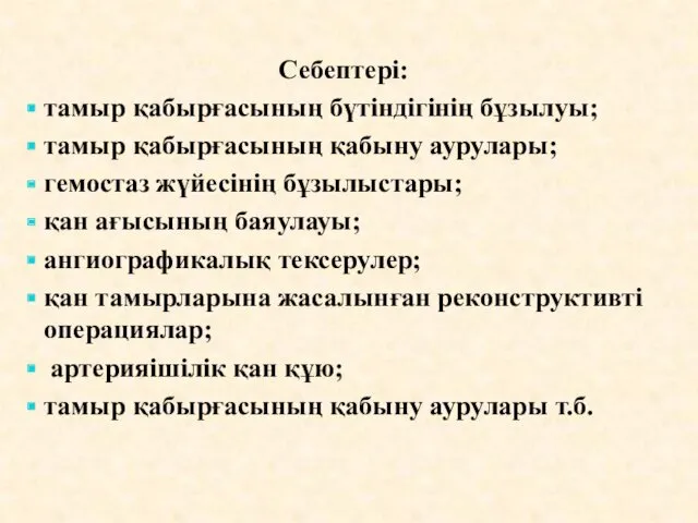 Себептері: тамыр қабырғасының бүтіндігінің бұзылуы; тамыр қабырғасының қабыну аурулары; гемостаз жүйесінің бұзылыстары; қан