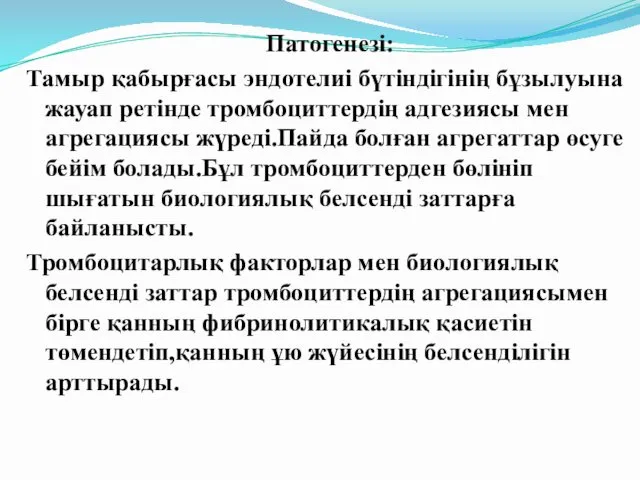 Патогенезі: Тамыр қабырғасы эндотелиі бүтіндігінің бұзылуына жауап ретінде тромбоциттердің адгезиясы