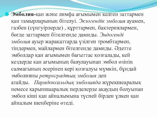 Эмболия-қан және лимфа ағымымен келген заттармен қан тамырларының бітелуі. Экзогендік эмболия ауамен, газбен