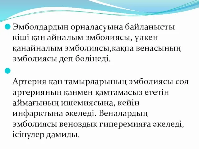 Эмболдардың орналасуына байланысты кіші қан айналым эмболиясы, үлкен қанайналым эмболиясы,қақпа