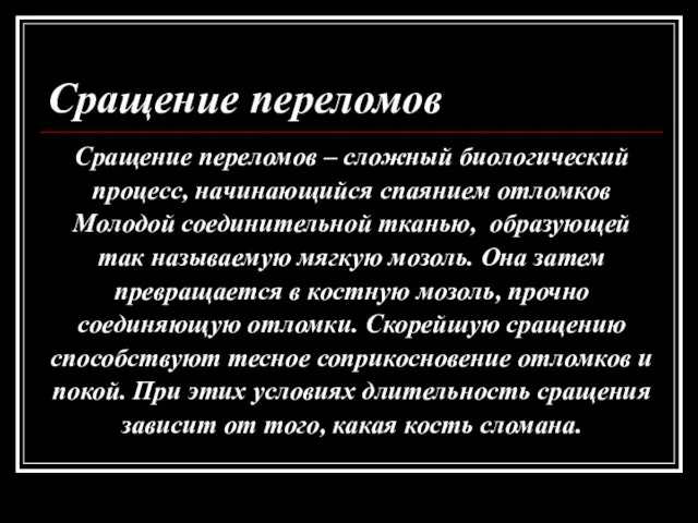 Сращение переломов Сращение переломов – сложный биологический процесс, начинающийся спаянием