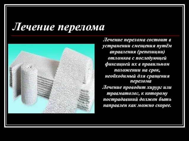 Лечение перелома Лечение перелома состоит в устранении смещения путём вправления