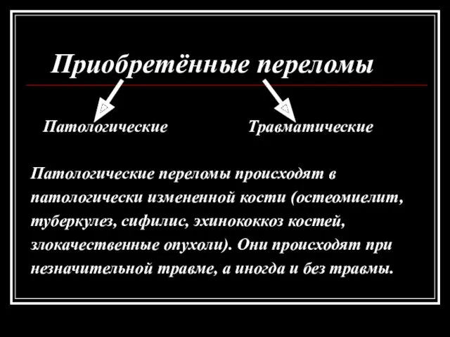 Приобретённые переломы Патологические Травматические Патологические переломы происходят в патологически измененной