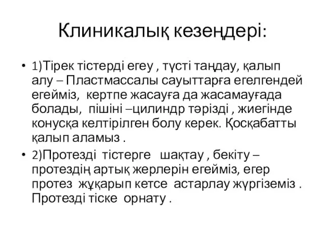 Клиникалық кезеңдері: 1)Тірек тістерді егеу , түсті таңдау, қалып алу