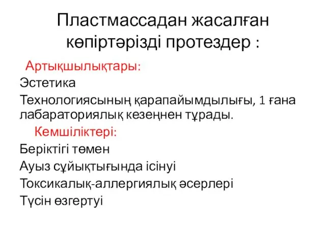 Пластмассадан жасалған көпіртәрізді протездер : Артықшылықтары: Эстетика Технологиясының қарапайымдылығы, 1