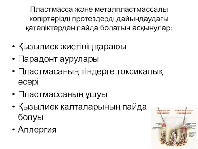 Пластмасса және металпластмассалы көпіртәрізді протездерді дайындаудағы қателіктерден пайда болатын асқынулар: