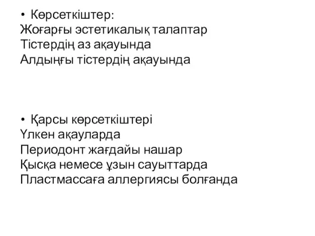 Көрсеткіштер: Жоғарғы эстетикалық талаптар Тістердің аз ақауында Алдыңғы тістердің ақауында