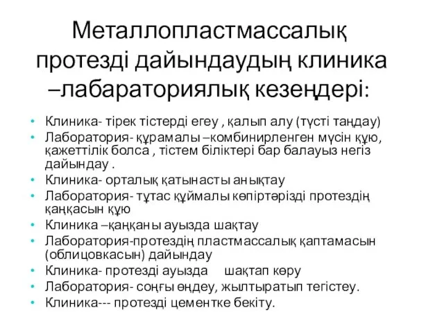 Металлопластмассалық протезді дайындаудың клиника –лабараториялық кезеңдері: Клиника- тірек тістерді егеу