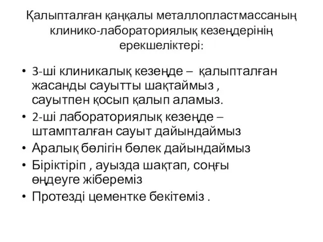 Қалыпталған қаңқалы металлопластмассаның клинико-лабораториялық кезеңдерінің ерекшеліктері: 3-ші клиникалық кезеңде –