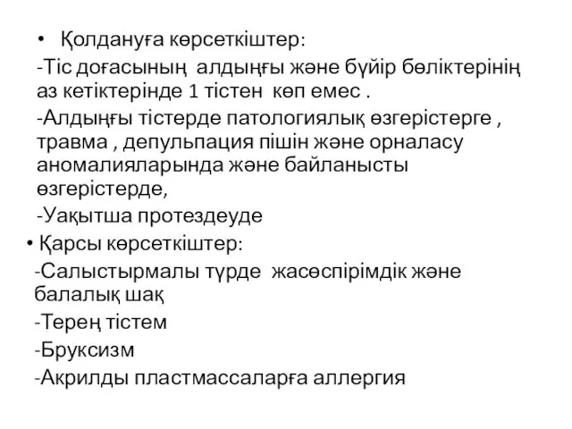 Қолдануға көрсеткіштер: -Тіс доғасының алдыңғы және бүйір бөліктерінің аз кетіктерінде