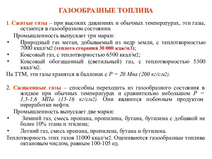 ГАЗООБРАЗНЫЕ ТОПЛИВА 1. Сжатые газы – при высоких давлениях и