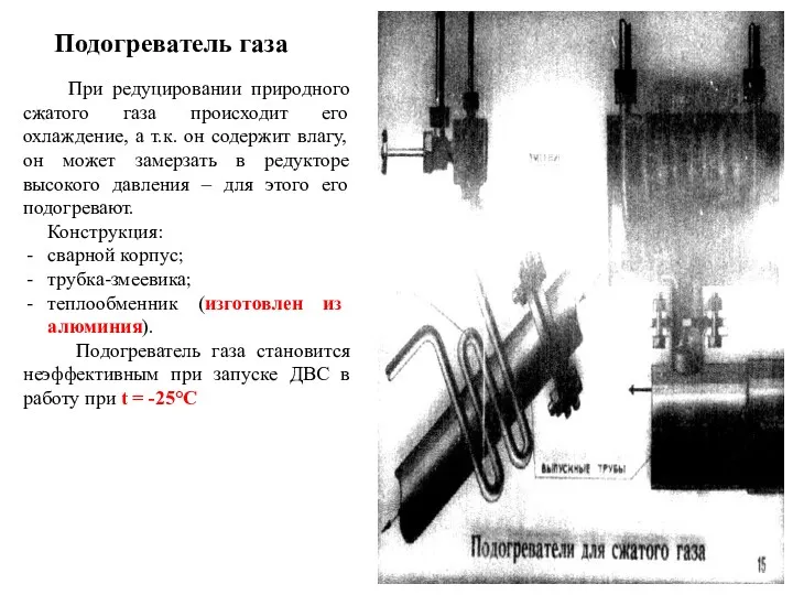 При редуцировании природного сжатого газа происходит его охлаждение, а т.к.