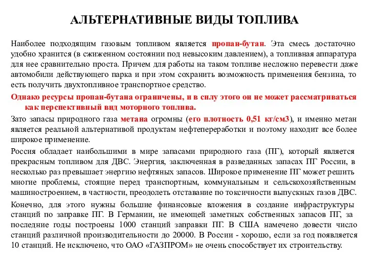 АЛЬТЕРНАТИВНЫЕ ВИДЫ ТОПЛИВА Наиболее подходящим газовым топливом является пропан-бутан. Эта