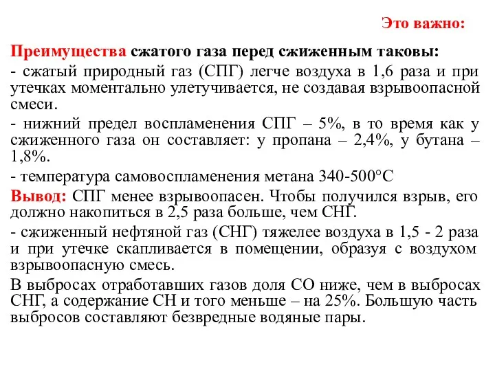 Это важно: Преимущества сжатого газа перед сжиженным таковы: - сжатый