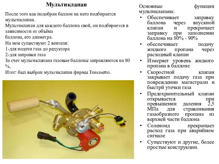 Мультиклапан Основные функции мультиклапана: Обеспечивает заправку баллона через впускной клапан