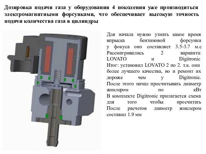 Дозировка подачи газа у оборудования 4 поколения уже производиться электромагнитными