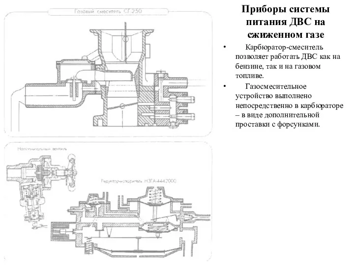 Приборы системы питания ДВС на сжиженном газе Карбюратор-смеситель позволяет работать