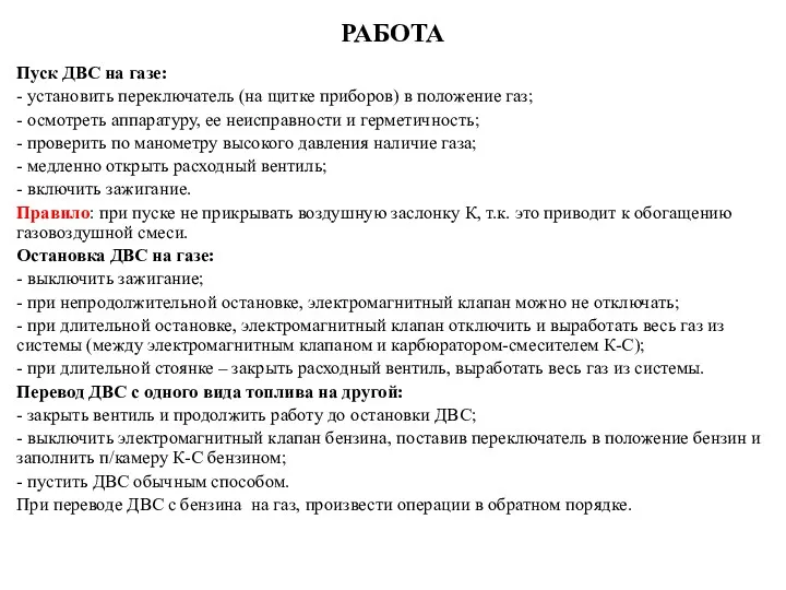 РАБОТА Пуск ДВС на газе: - установить переключатель (на щитке