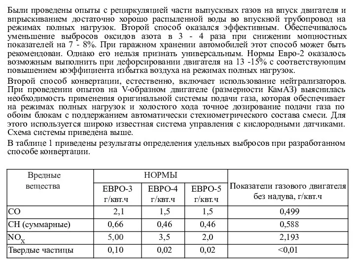 Были проведены опыты с рециркуляцией части выпускных газов на впуск