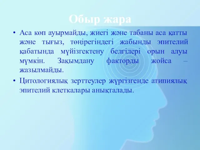 Обыр жара Аса көп ауырмайды, жиегі және табаны аса қатты