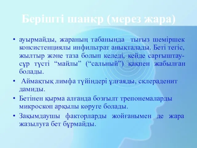 Берішті шанкр (мерез жара) ауырмайды, жараның табанында тығыз шеміршек консистенциялы