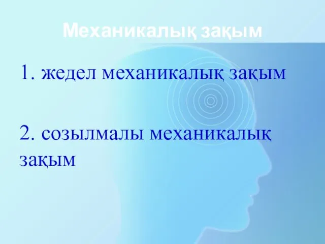 Механикалық зақым 1. жедел механикалық зақым 2. созылмалы механикалық зақым