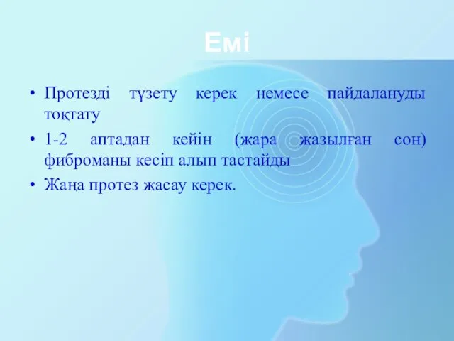 Емі Протезді түзету керек немесе пайдалануды тоқтату 1-2 аптадан кейін