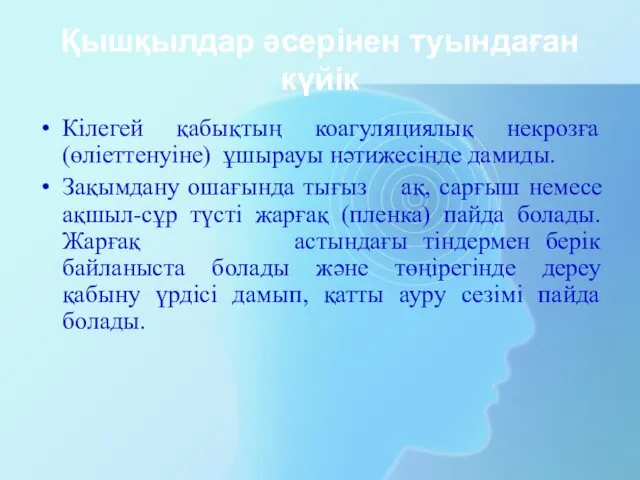 Қышқылдар әсерінен туындаған күйік Кілегей қабықтың коагуляциялық некрозға (өліеттенуіне) ұшырауы