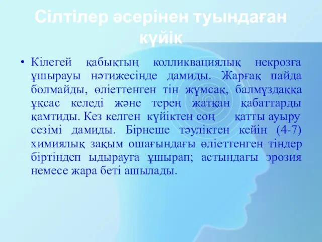 Сілтілер әсерінен туындаған күйік Кілегей қабықтың колликвациялық некрозға ұшырауы нәтижесінде