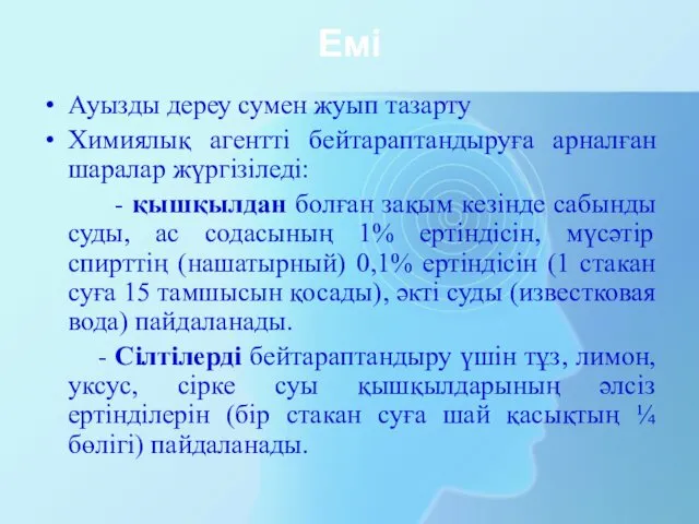 Емі Ауызды дереу сумен жуып тазарту Химиялық агентті бейтараптандыруға арналған