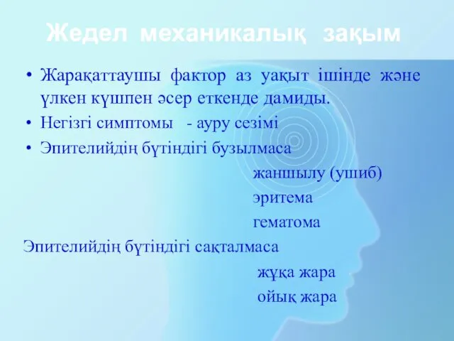 Жедел механикалық зақым Жарақаттаушы фактор аз уақыт ішінде және үлкен