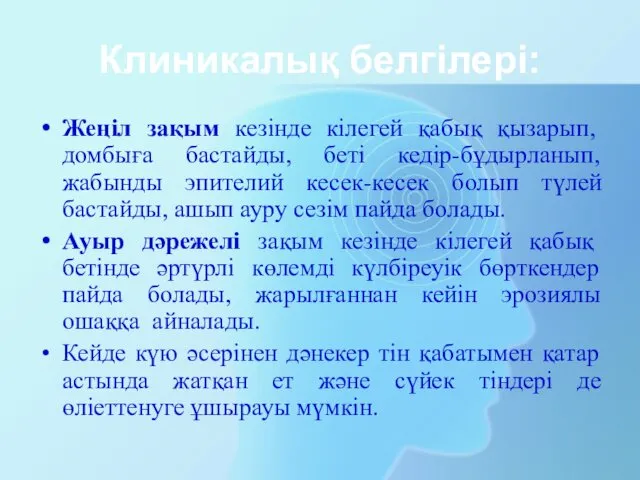 Клиникалық белгілері: Жеңіл зақым кезінде кілегей қабық қызарып, домбыға бастайды,