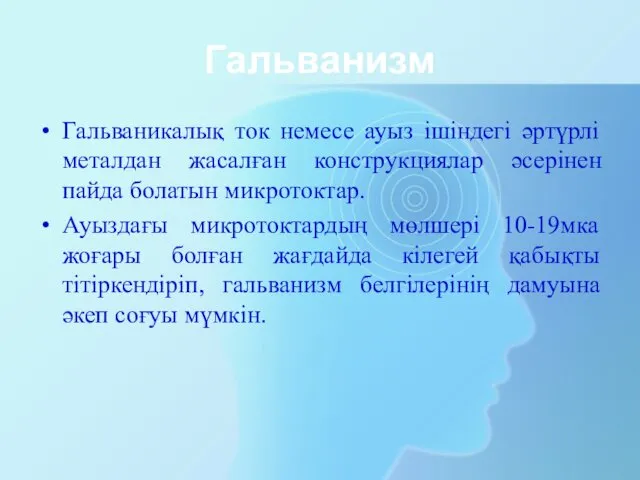 Гальванизм Гальваникалық ток немесе ауыз ішіндегі әртүрлі металдан жасалған конструкциялар