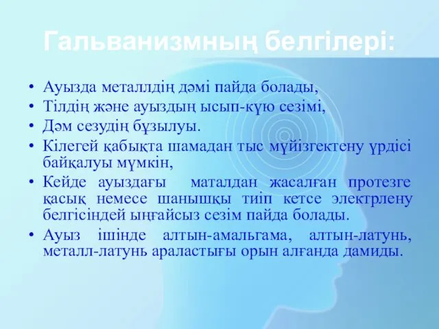 Гальванизмның белгілері: Ауызда металлдің дәмі пайда болады, Тілдің және ауыздың