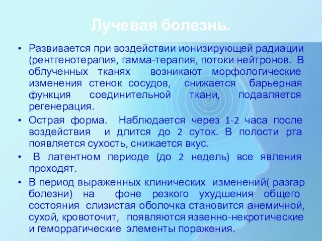 Лучевая болезнь. Развивается при воздействии ионизирующей радиации (рентгенотерапия, гамма-терапия, потоки