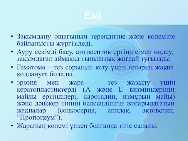 Емі Зақымдану ошағының тереңдігіне және көлеміне байланысты жүргізіледі. Ауру сезімді