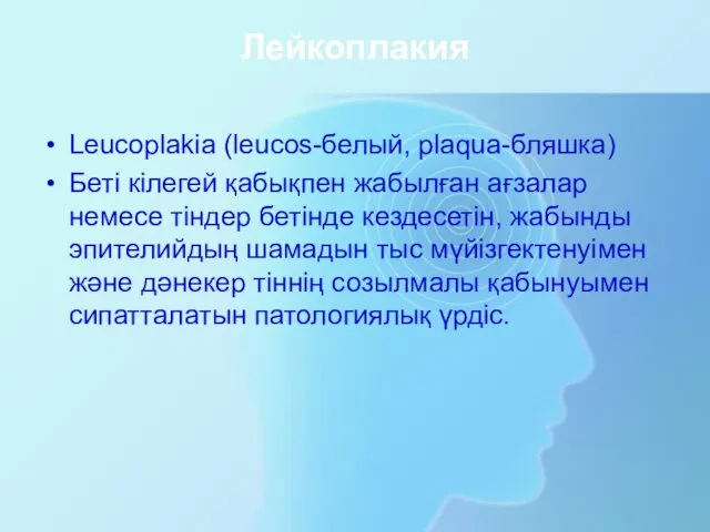 Лейкоплакия Leucoplakia (leucos-белый, plaqua-бляшка) Беті кілегей қабықпен жабылған ағзалар немесе