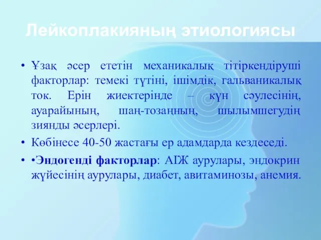 Лейкоплакияның этиологиясы Ұзақ әсер ететін механикалық тітіркендіруші факторлар: темекі түтіні,