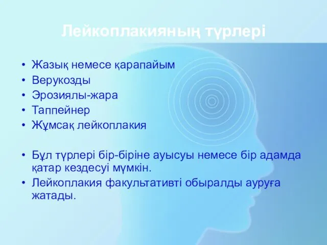 Лейкоплакияның түрлері Жазық немесе қарапайым Верукозды Эрозиялы-жара Таппейнер Жұмсақ лейкоплакия