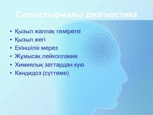 Салыстырмалы диагностика Қызыл жалпақ теміреткі Қызыл жегі Екіншілік мерез Жұмысақ лейкоплакия Химиялық заттардан күю Кандидоз (сүттеме)