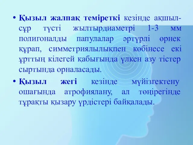 Қызыл жалпақ теміреткі кезінде ақшыл-сұр түсті жылтырдиаметрі 1-3 мм полигоналды