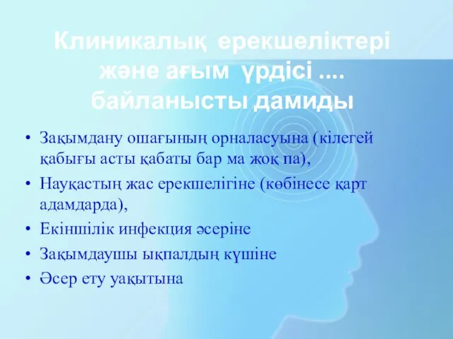 Клиникалық ерекшеліктері және ағым үрдісі .... байланысты дамиды Зақымдану ошағының