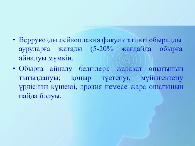 Веррукозды лейкоплакия факультативті обыралды ауруларға жатады (5-20% жағдайда обырға айналуы