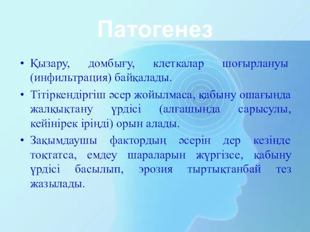 Патогенез Қызару, домбығу, клеткалар шоғырлануы (инфильтрация) байқалады. Тітіркендіргіш әсер жойылмаса,